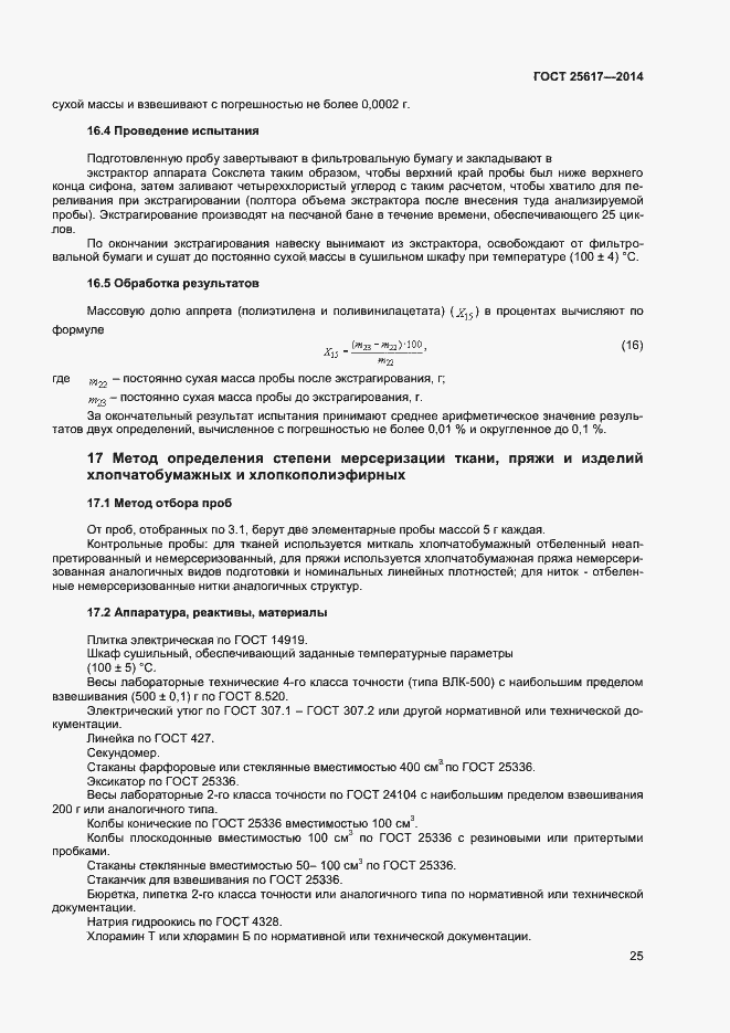 Страница 28 ГОСТ 25617-2014