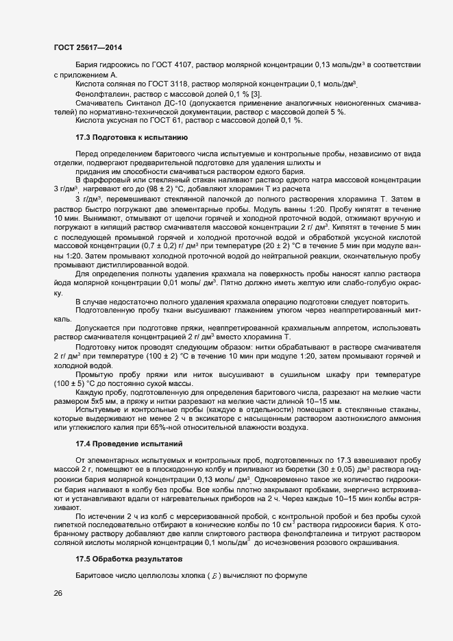 Страница 29 ГОСТ 25617-2014