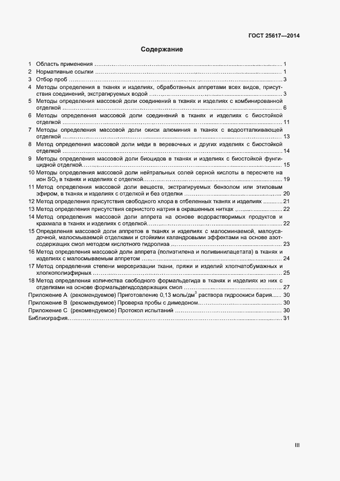 Страница 3 ГОСТ 25617-2014