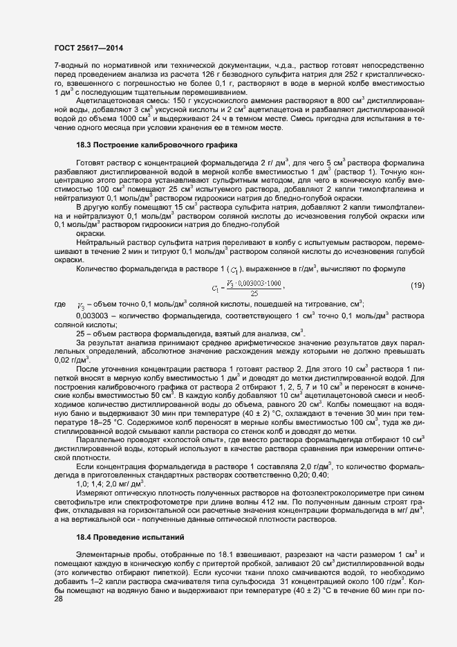 Страница 31 ГОСТ 25617-2014