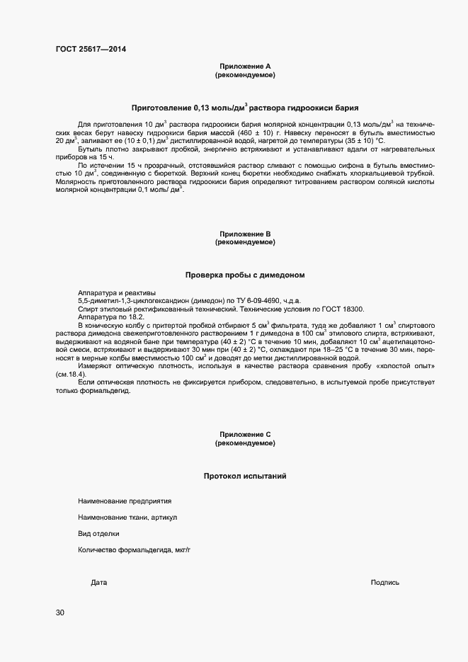 Страница 33 ГОСТ 25617-2014