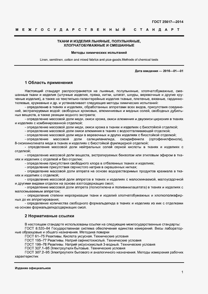 Страница 4 ГОСТ 25617-2014