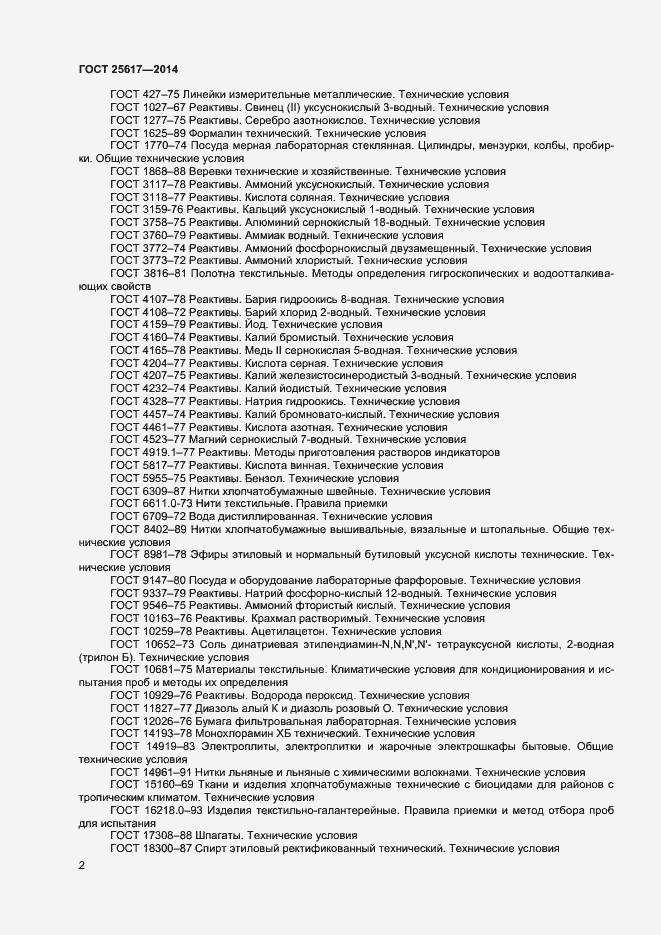 Страница 5 ГОСТ 25617-2014