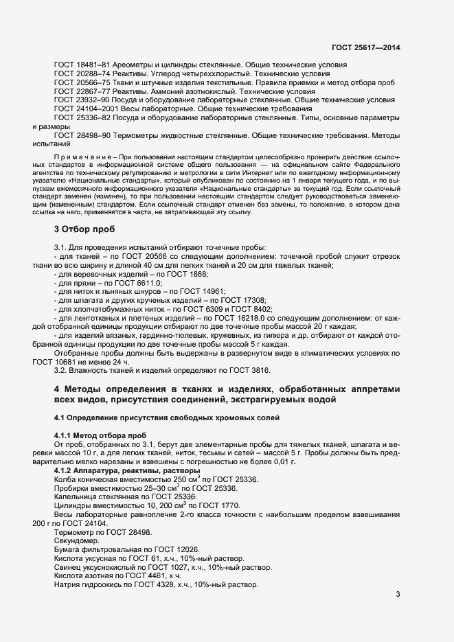 Страница 6 ГОСТ 25617-2014