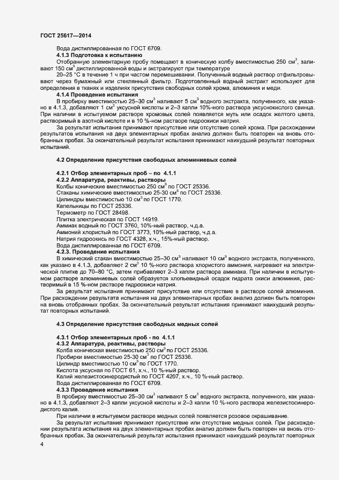 Страница 7 ГОСТ 25617-2014