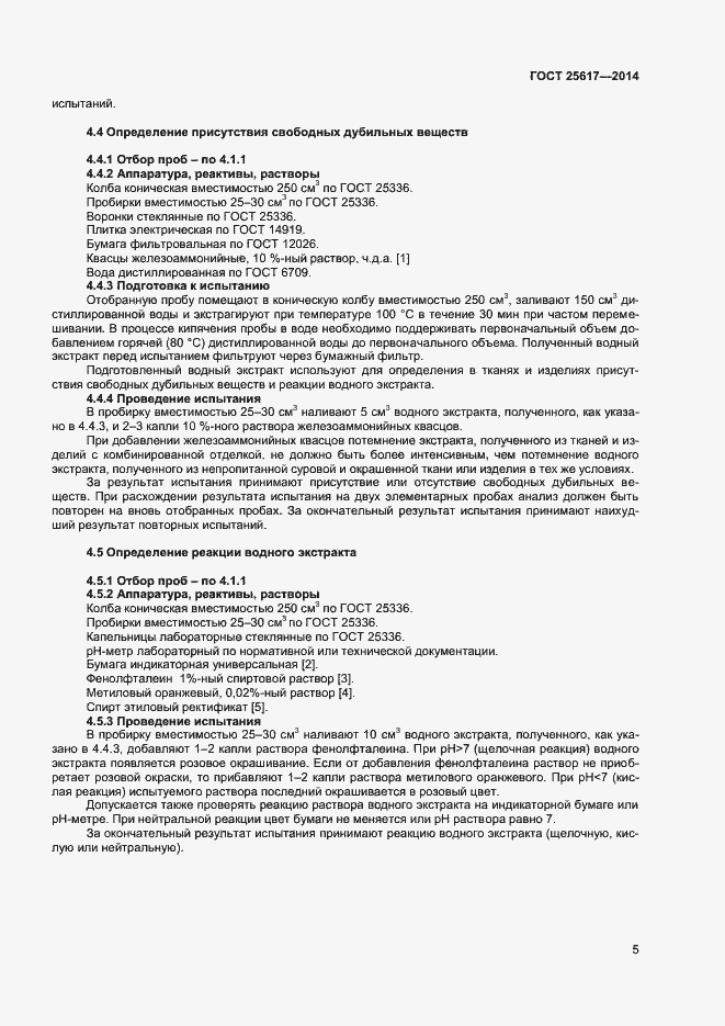 Страница 8 ГОСТ 25617-2014