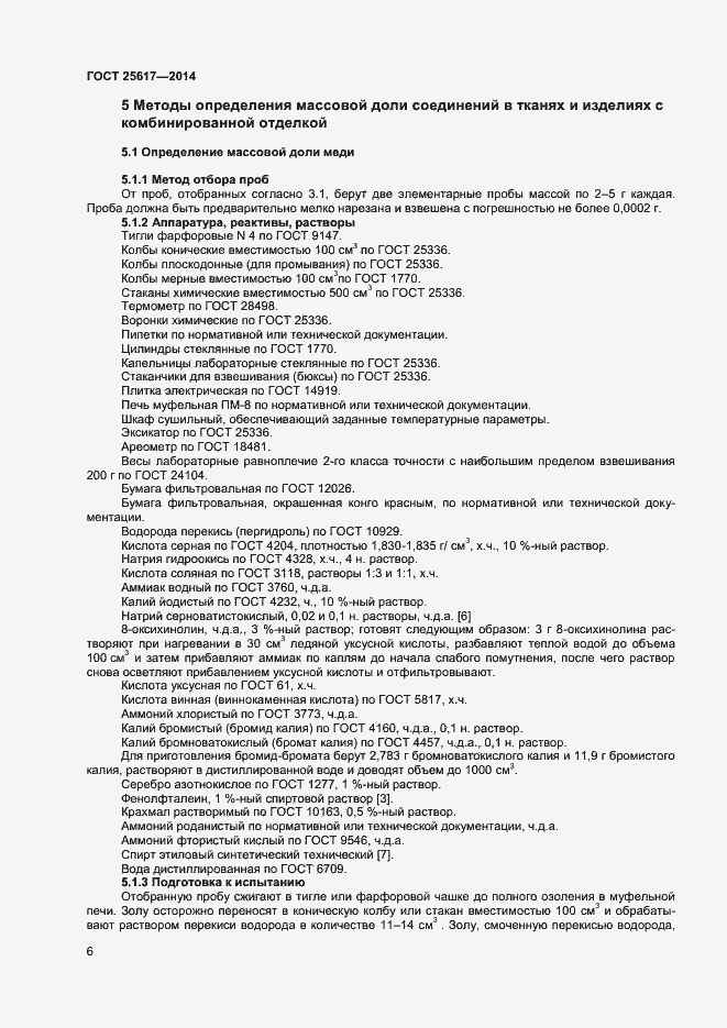 Страница 9 ГОСТ 25617-2014
