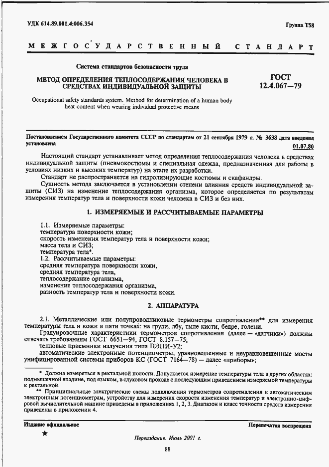 Страница 1 ГОСТ 12.4.067-79