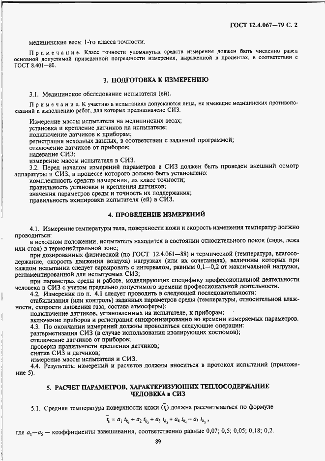 Страница 2 ГОСТ 12.4.067-79