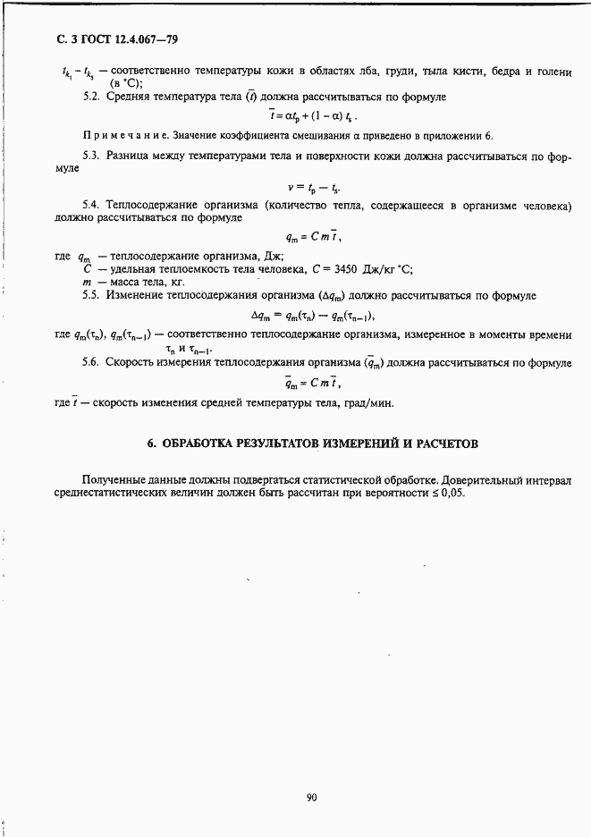 Страница 3 ГОСТ 12.4.067-79