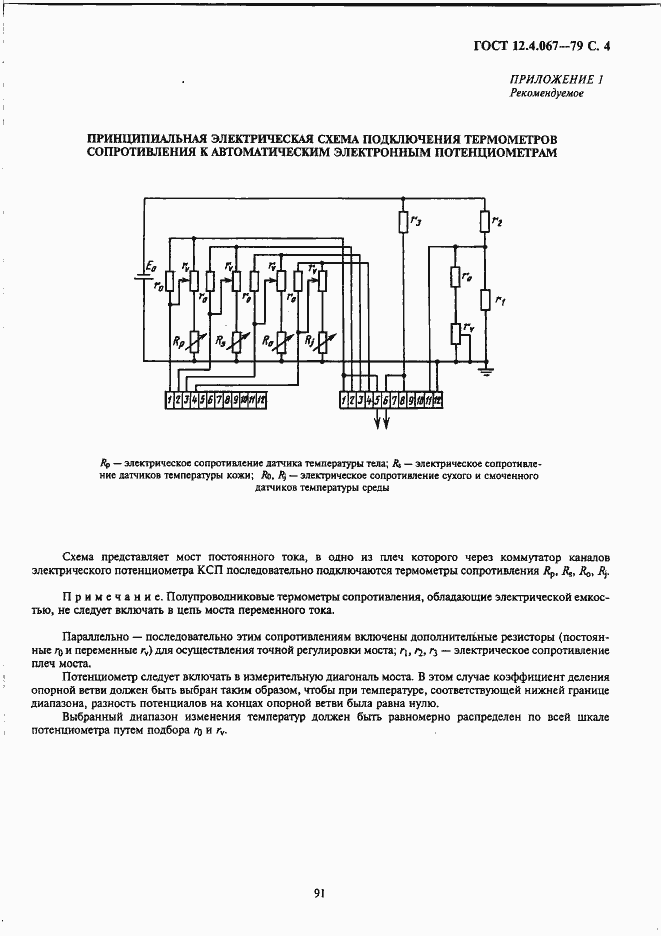 Страница 4 ГОСТ 12.4.067-79