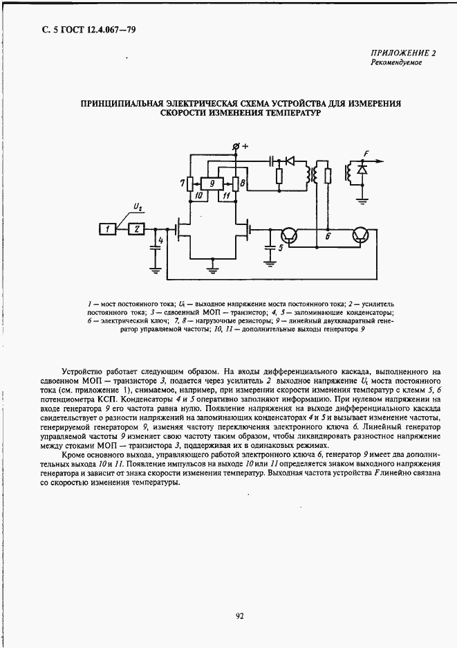 Страница 5 ГОСТ 12.4.067-79