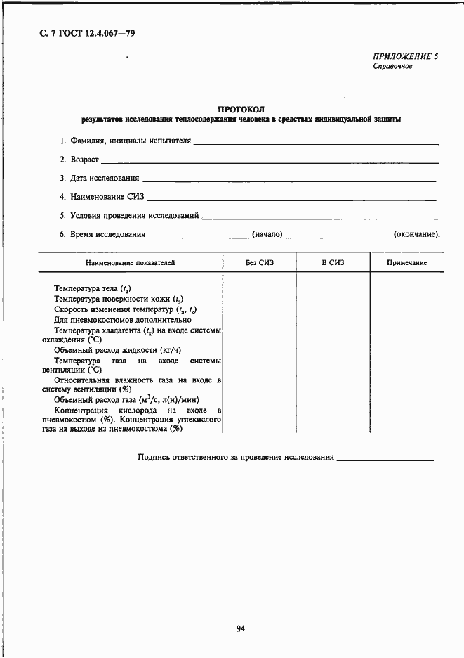 Страница 7 ГОСТ 12.4.067-79