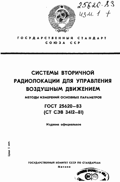 Страница 1 ГОСТ 25620-83