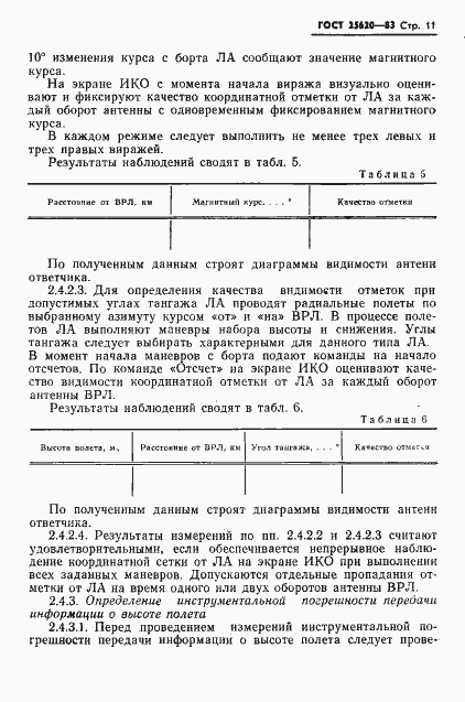 Страница 12 ГОСТ 25620-83