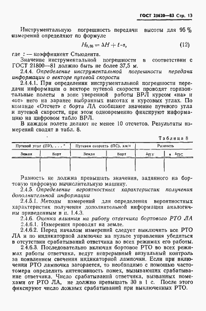 Страница 14 ГОСТ 25620-83
