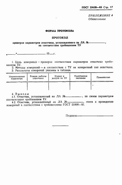Страница 18 ГОСТ 25620-83