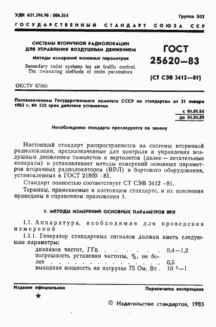 Страница 2 ГОСТ 25620-83