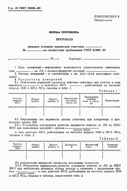 Страница 21 ГОСТ 25620-83