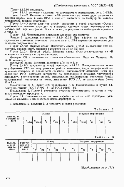 Страница 24 ГОСТ 25620-83