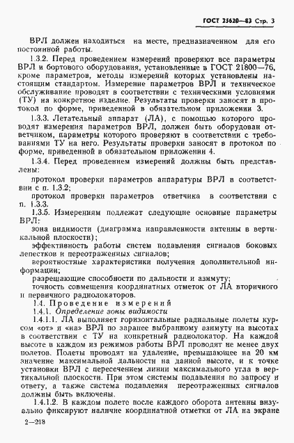 Страница 4 ГОСТ 25620-83