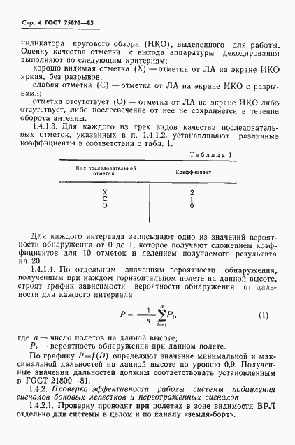 Страница 5 ГОСТ 25620-83