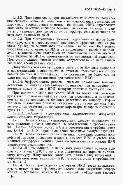 Страница 6 ГОСТ 25620-83