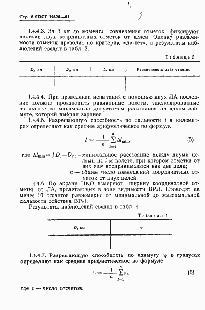 Страница 9 ГОСТ 25620-83