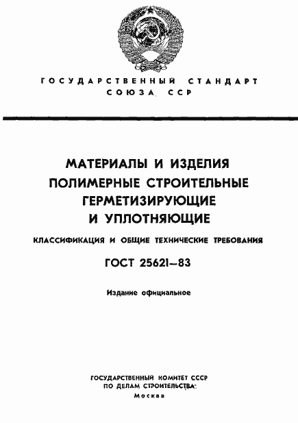Страница 1 ГОСТ 25621-83