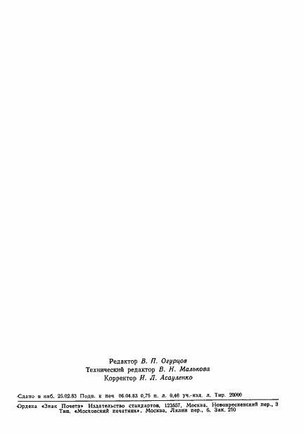 Страница 10 ГОСТ 25621-83