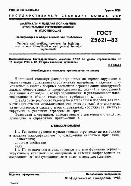 Страница 3 ГОСТ 25621-83
