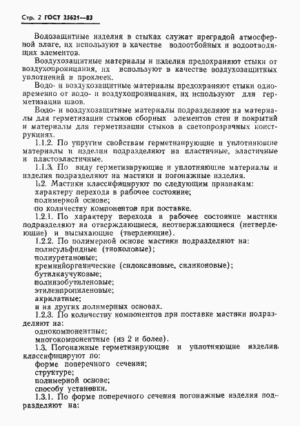 Страница 4 ГОСТ 25621-83