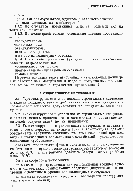 Страница 5 ГОСТ 25621-83