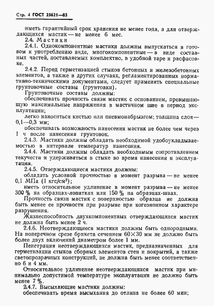 Страница 6 ГОСТ 25621-83