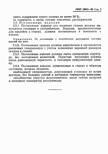 Страница 7 ГОСТ 25621-83