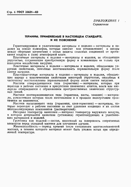 Страница 8 ГОСТ 25621-83