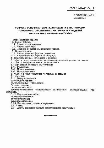 Страница 9 ГОСТ 25621-83