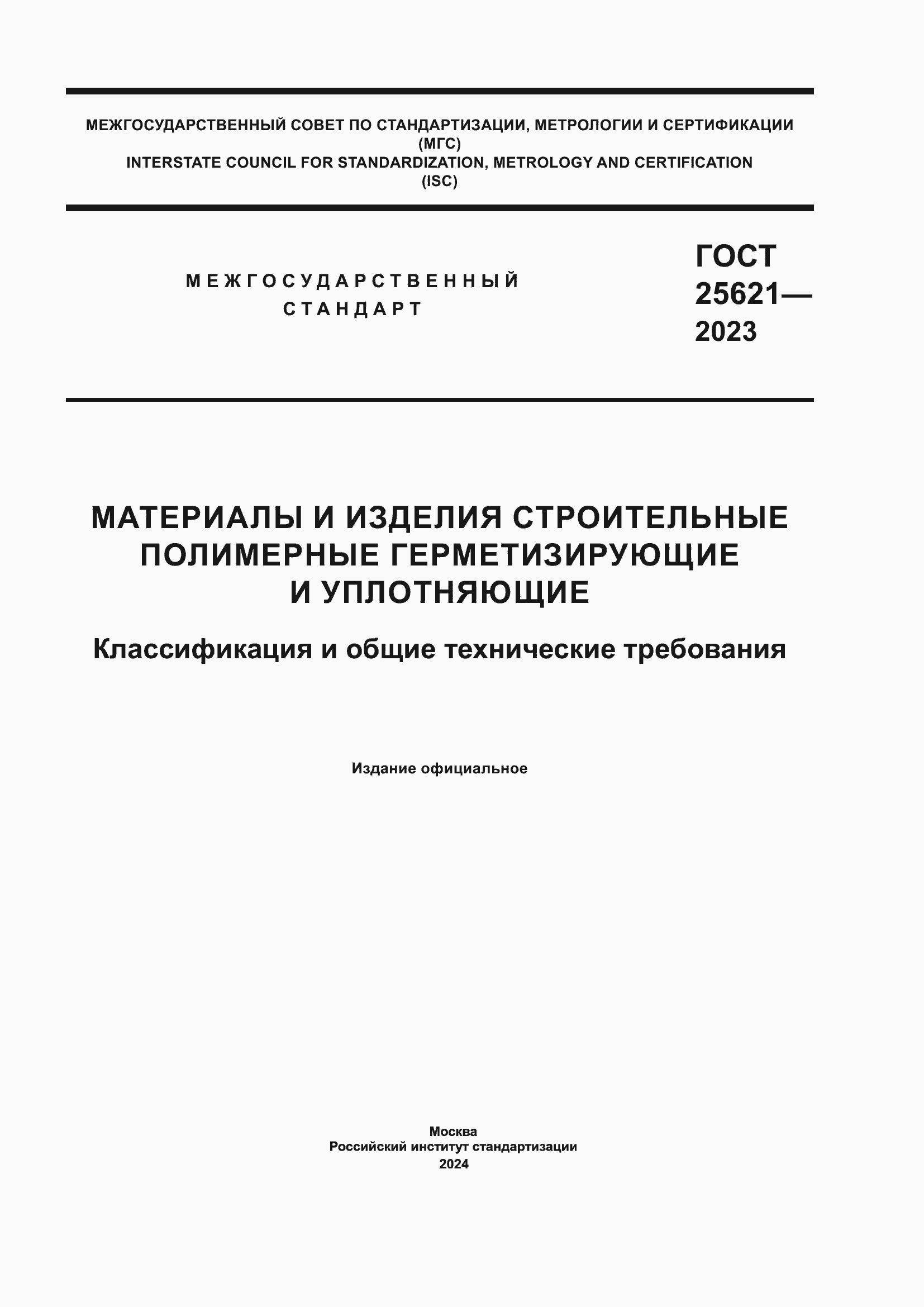 Страница 1 ГОСТ 25621-2023