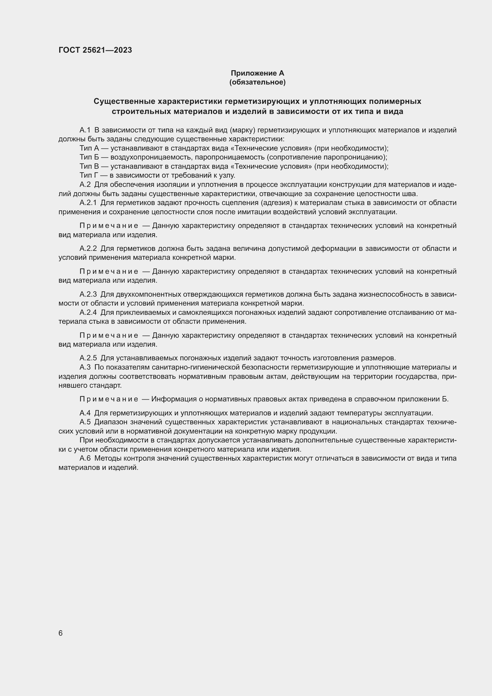 Страница 11 ГОСТ 25621-2023