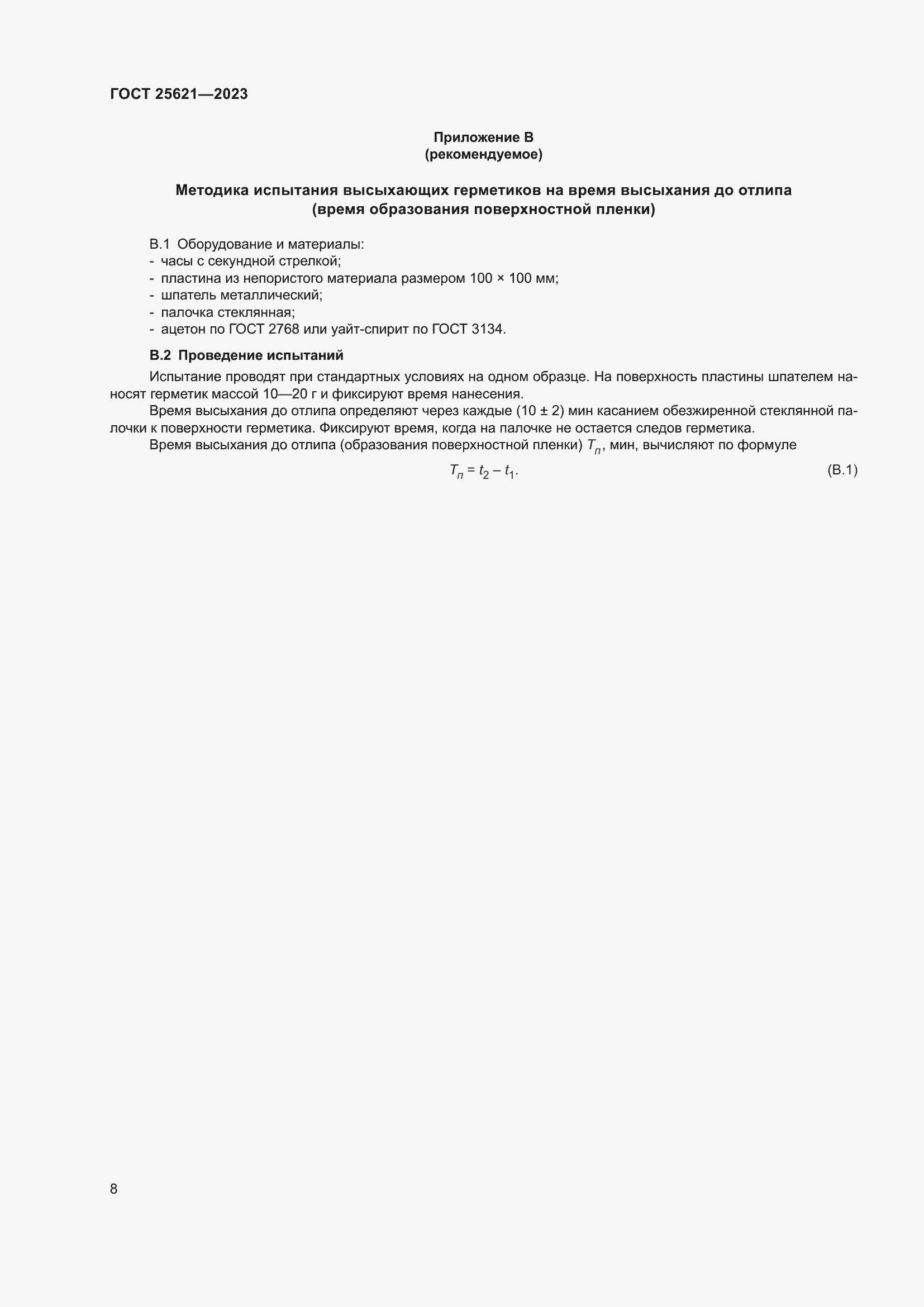 Страница 13 ГОСТ 25621-2023