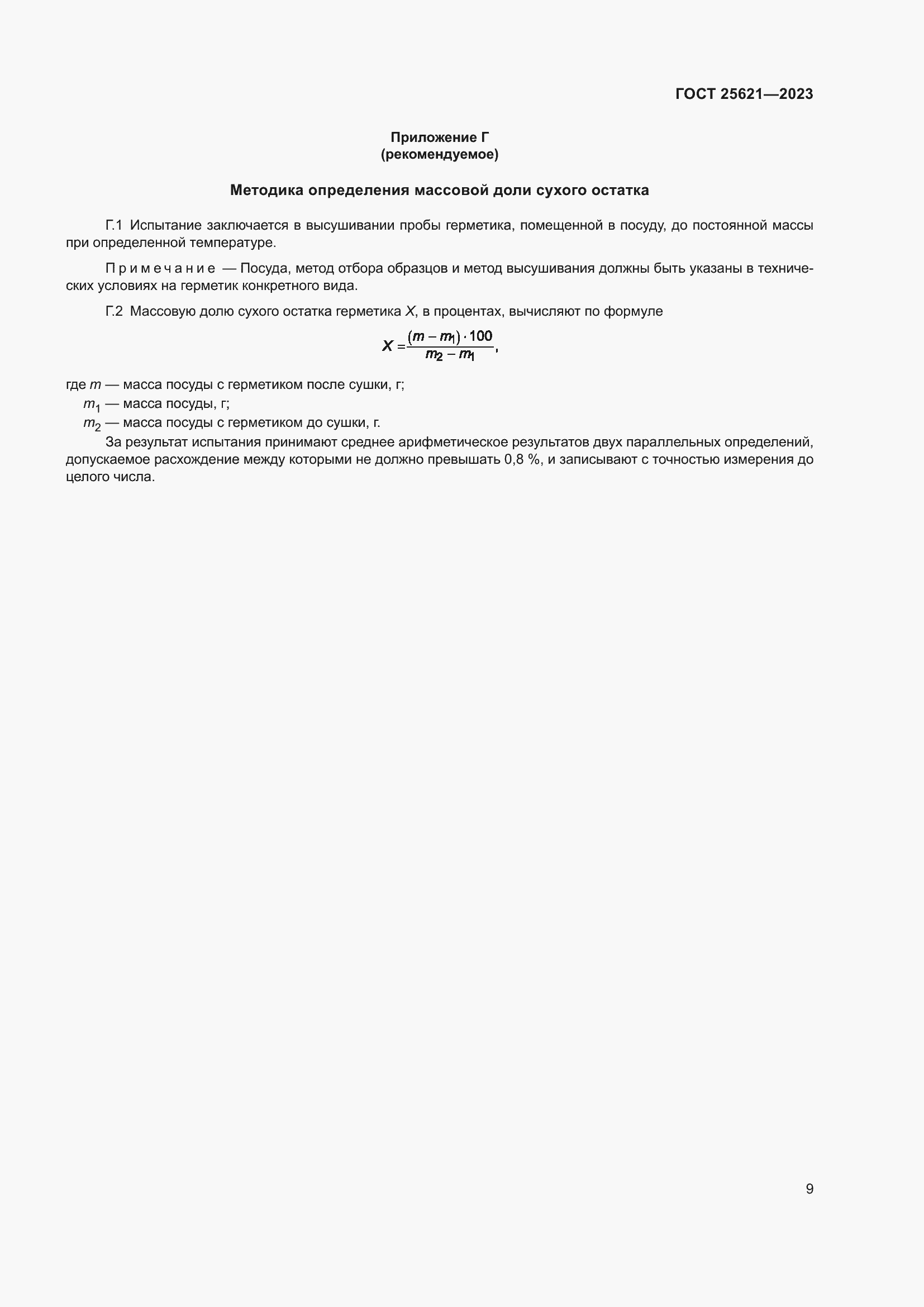 Страница 14 ГОСТ 25621-2023