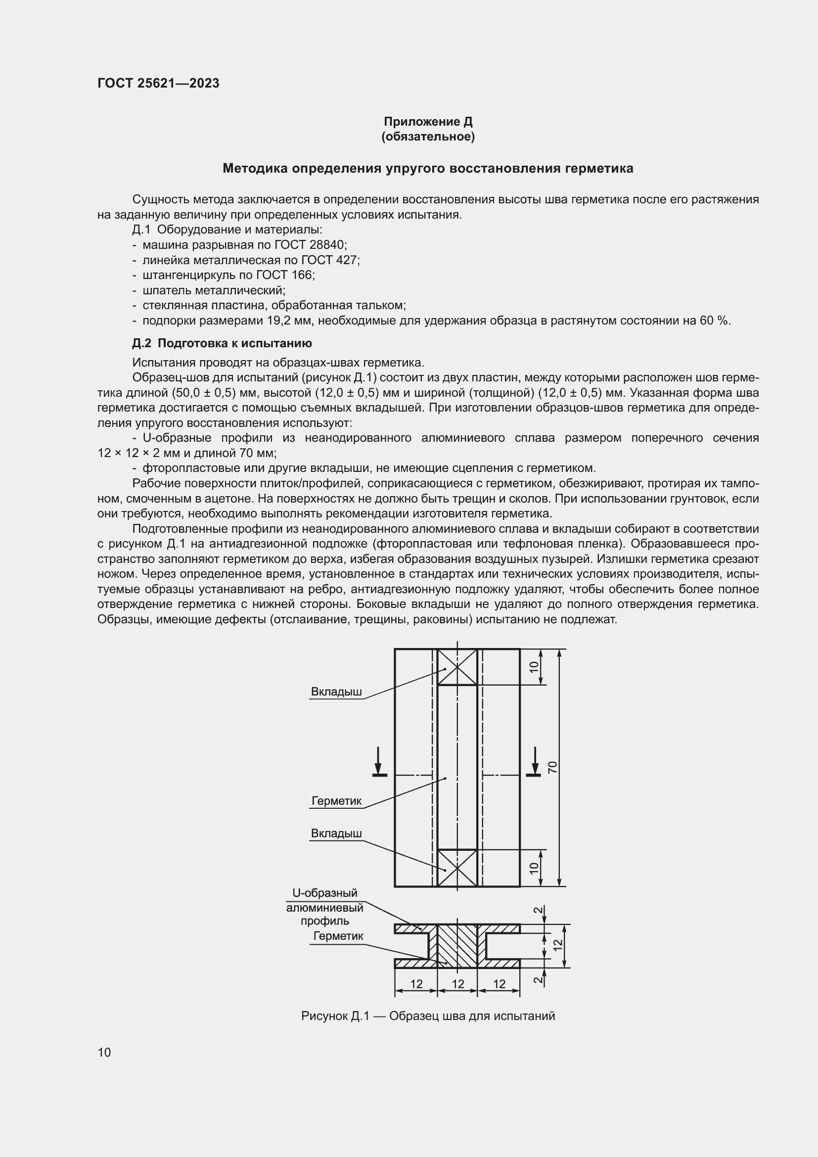 Страница 15 ГОСТ 25621-2023