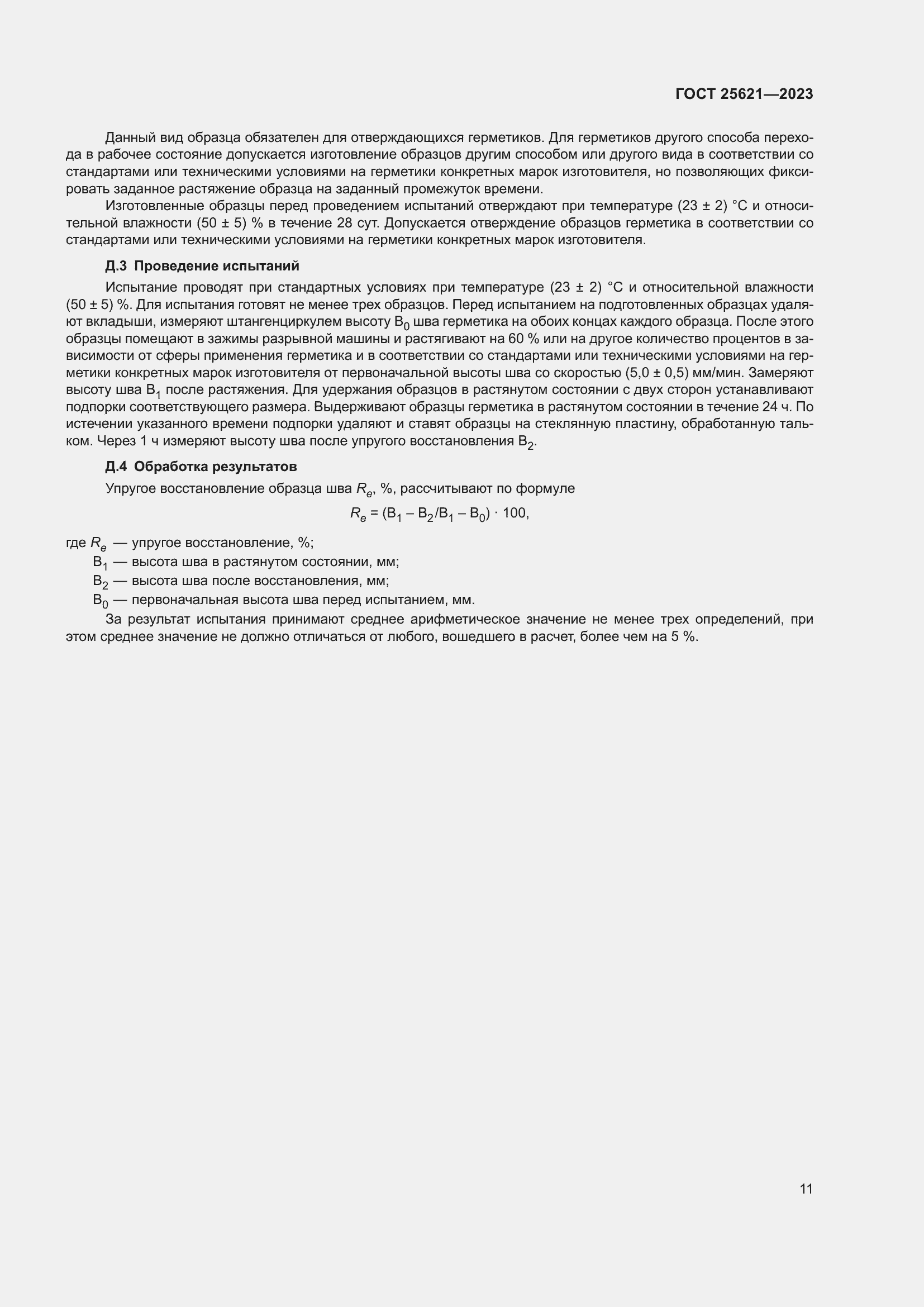 Страница 16 ГОСТ 25621-2023