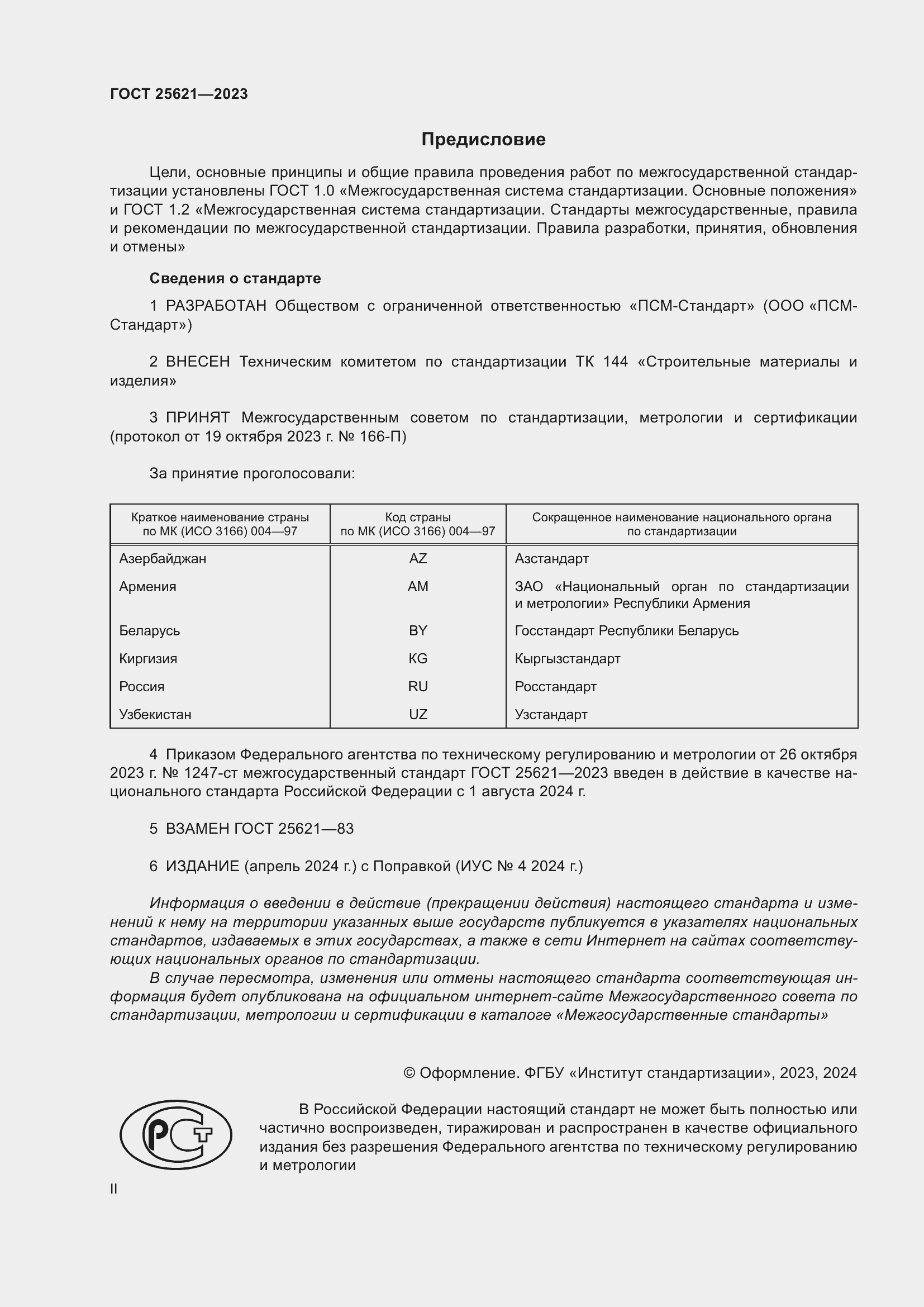 Страница 2 ГОСТ 25621-2023