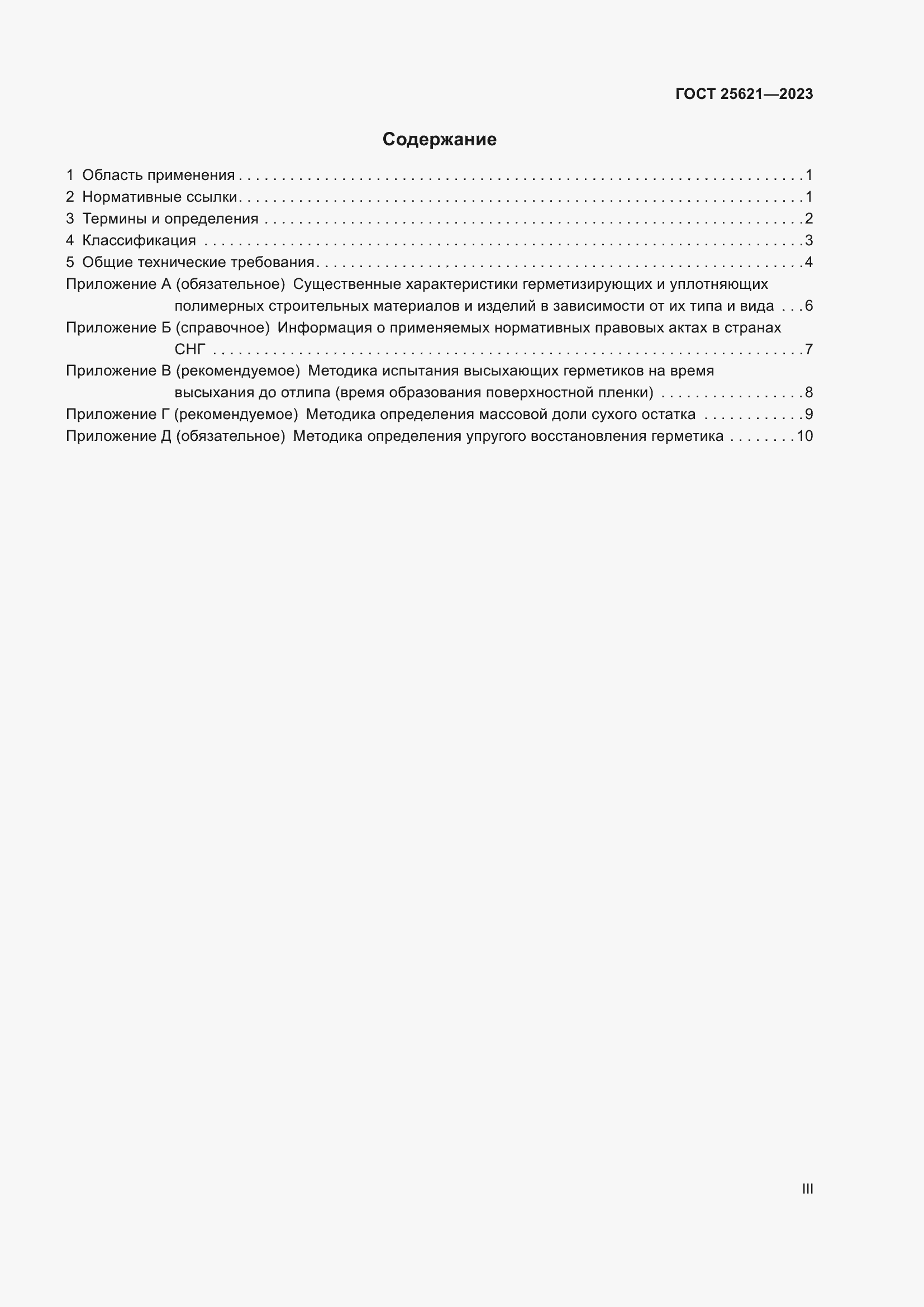 Страница 3 ГОСТ 25621-2023