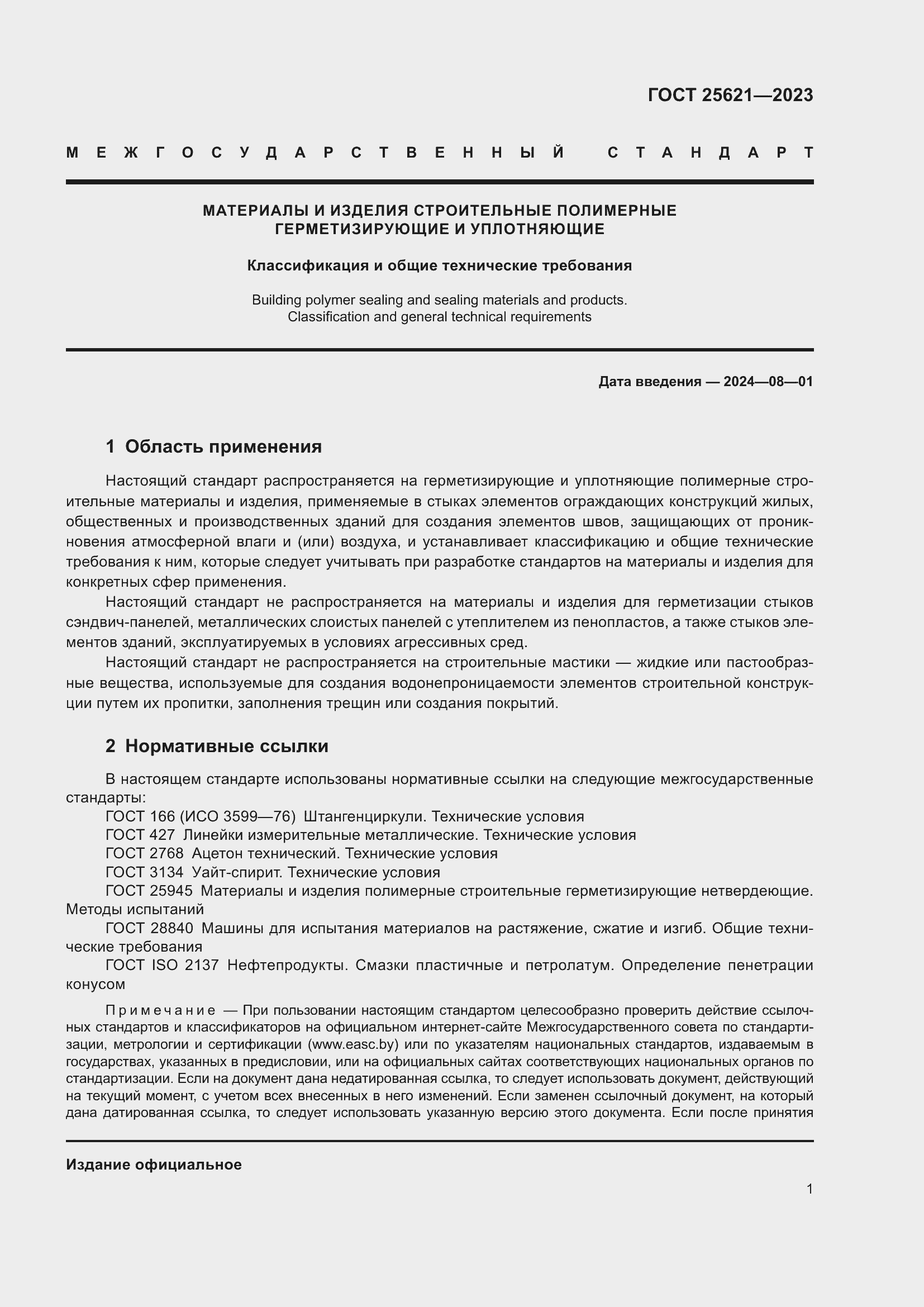 Страница 6 ГОСТ 25621-2023