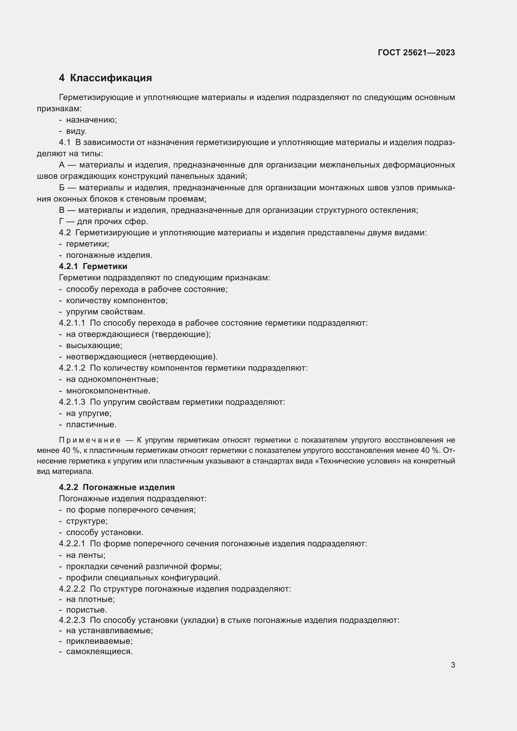 Страница 8 ГОСТ 25621-2023