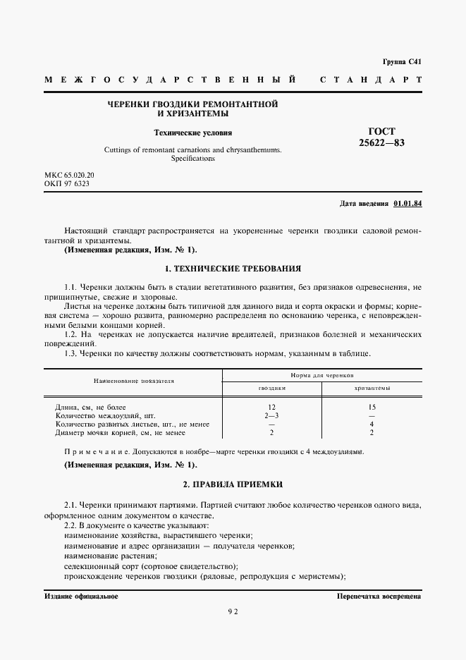 Страница 1 ГОСТ 25622-83