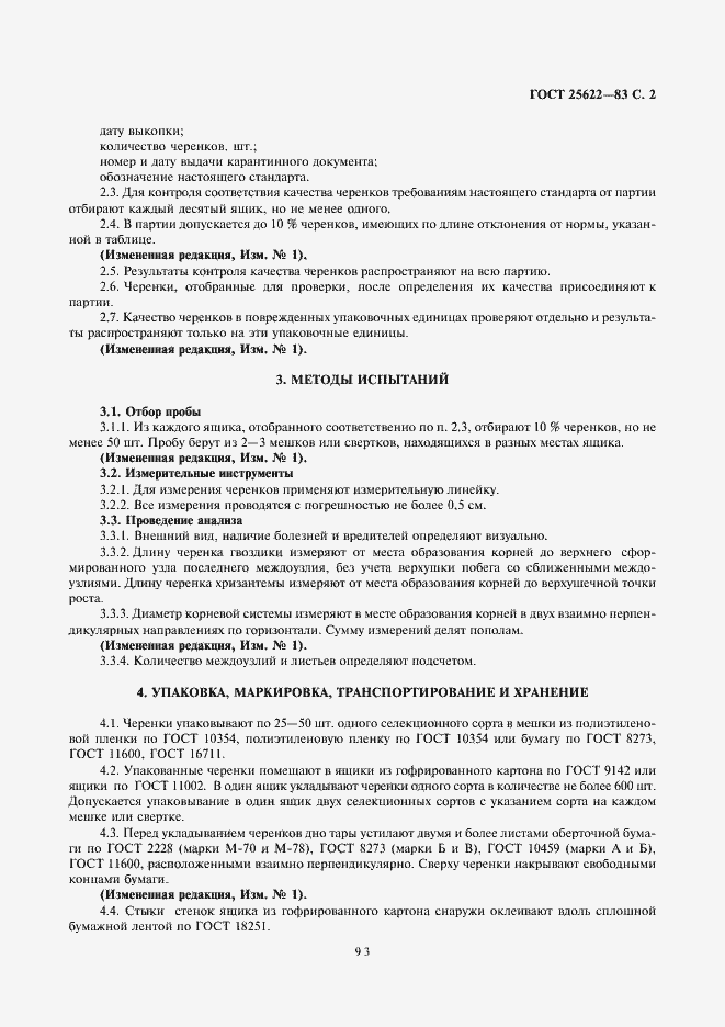 Страница 2 ГОСТ 25622-83