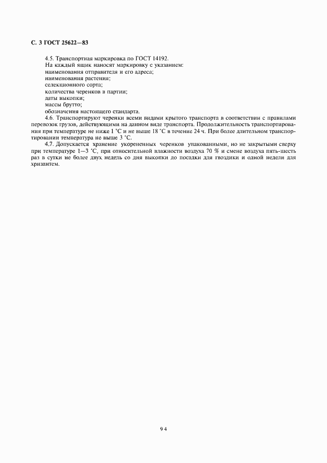 Страница 3 ГОСТ 25622-83